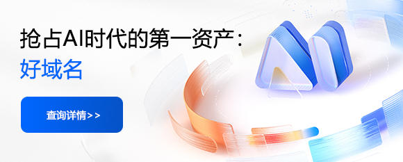 AI时代域名注册