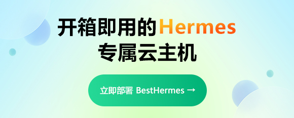 Hermes专属云主机