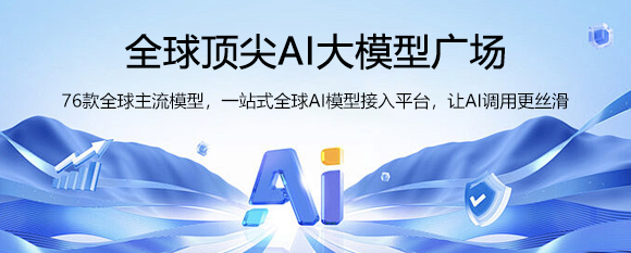 AI大模型广场
