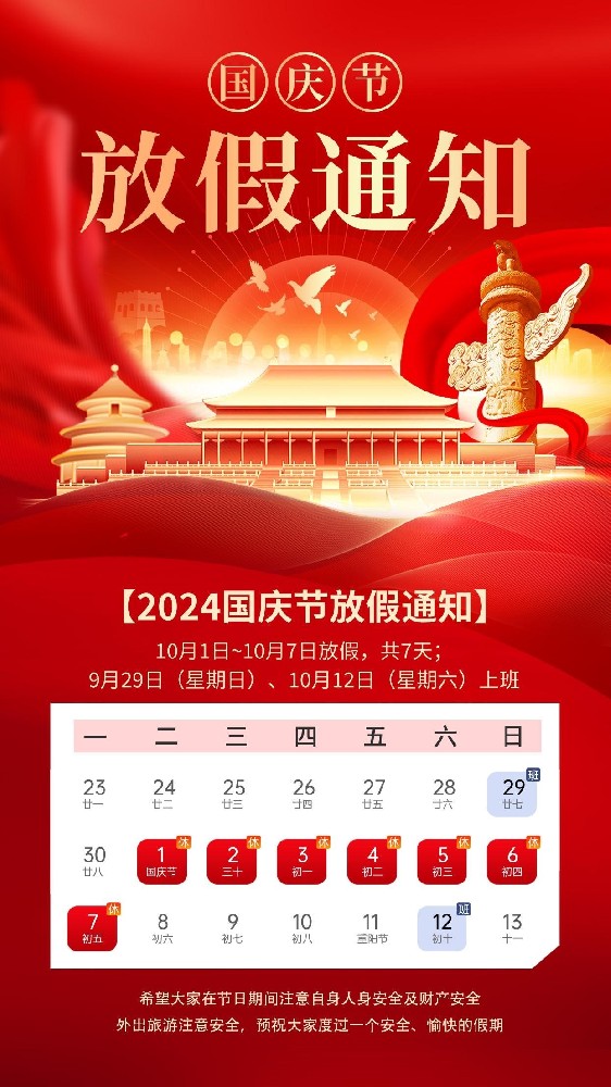 一万网络2024年国庆节放假安排通知